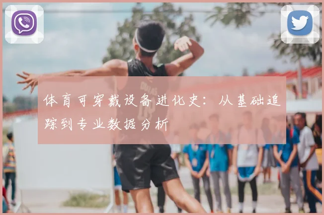 体育可穿戴设备进化史：从基础追踪到专业数据分析