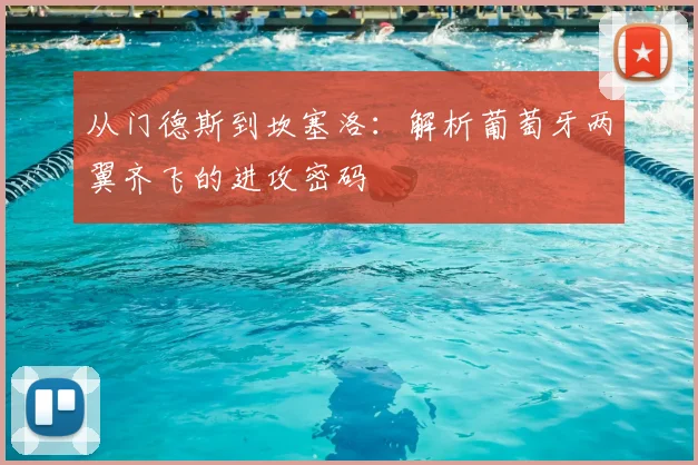从门德斯到坎塞洛：解析葡萄牙两翼齐飞的进攻密码