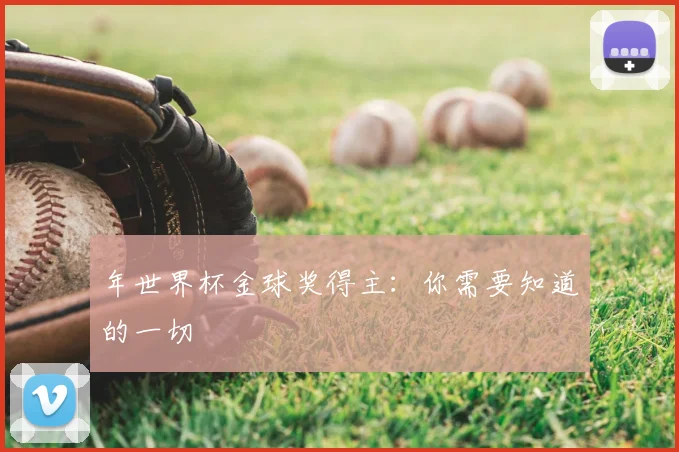 年世界杯金球奖得主：你需要知道的一切
