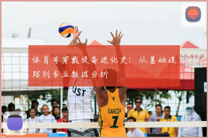 体育可穿戴设备进化史：从基础追踪到专业数据分析