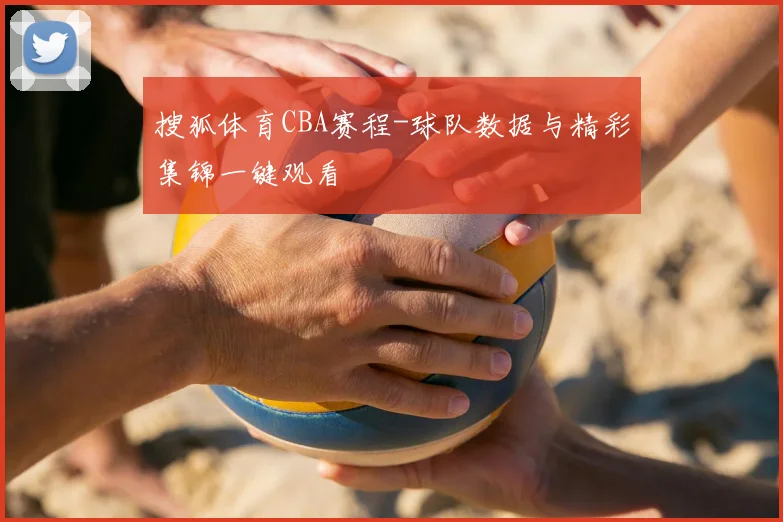 搜狐体育CBA赛程-球队数据与精彩集锦一键观看