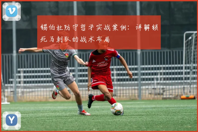 锡伯杜防守哲学实战案例:详解锁死马刺队的战术布局